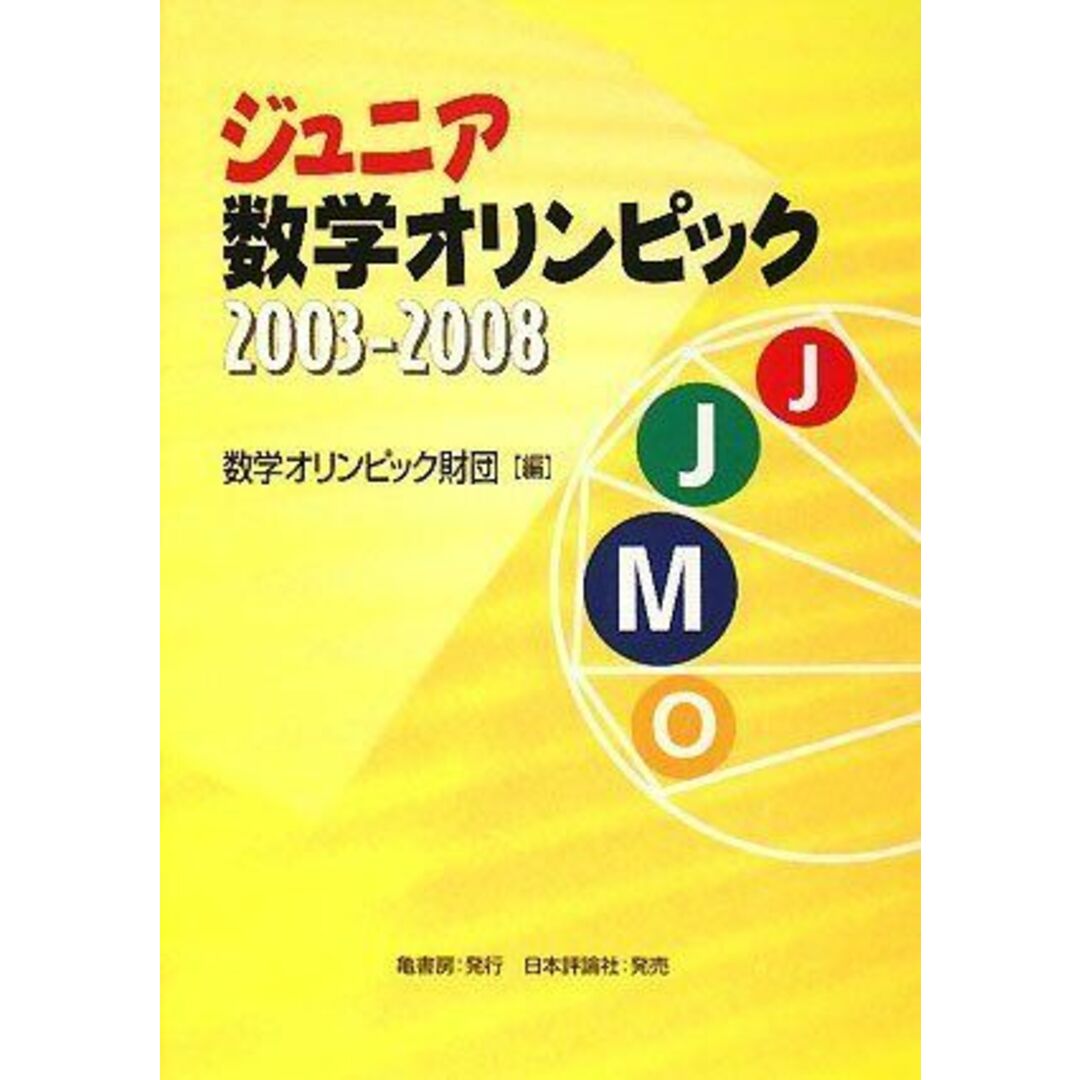 ジュニア数学オリンピック2003‐2008 数学オリンピック財団