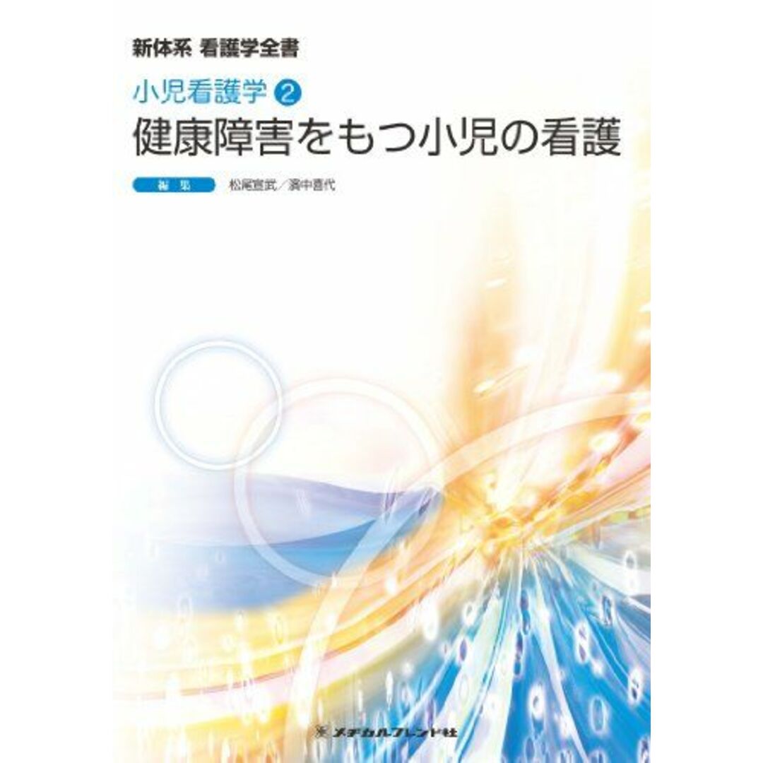 参考書・教材専門店　ブックスドリーム's　健康障害をもつ小児の看護　(新体系看護学全書　by　濱中喜代の通販　小児看護学2)　松尾宣武;　shop｜ラクマ