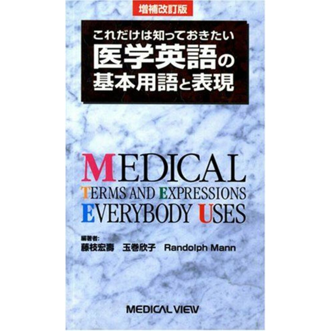 医学英語の基本用語と表現―これだけは知っておきたい 藤枝 宏寿 エンタメ/ホビーの本(語学/参考書)の商品写真