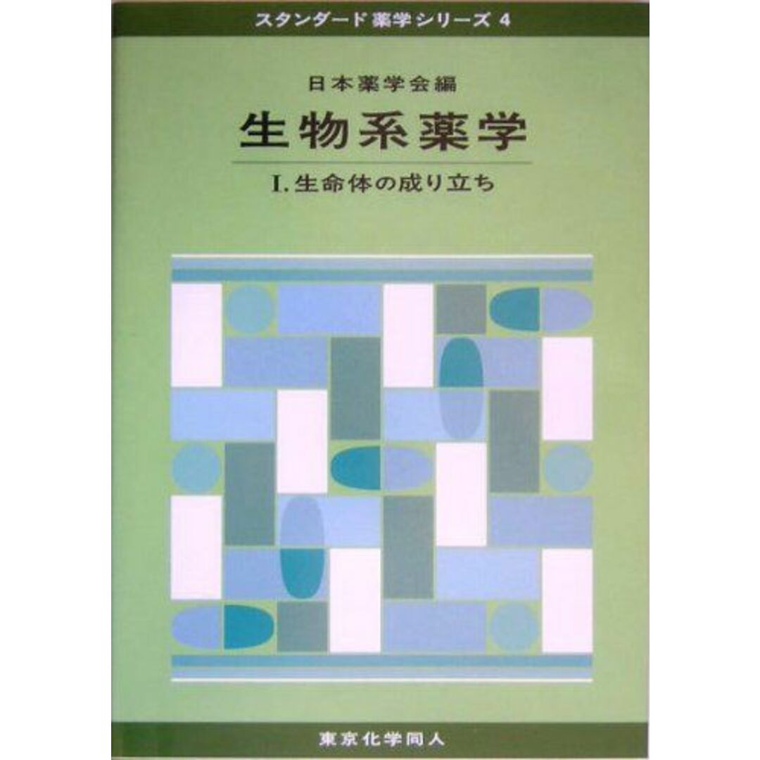 生物系薬学 1 (生命現象の基礎)