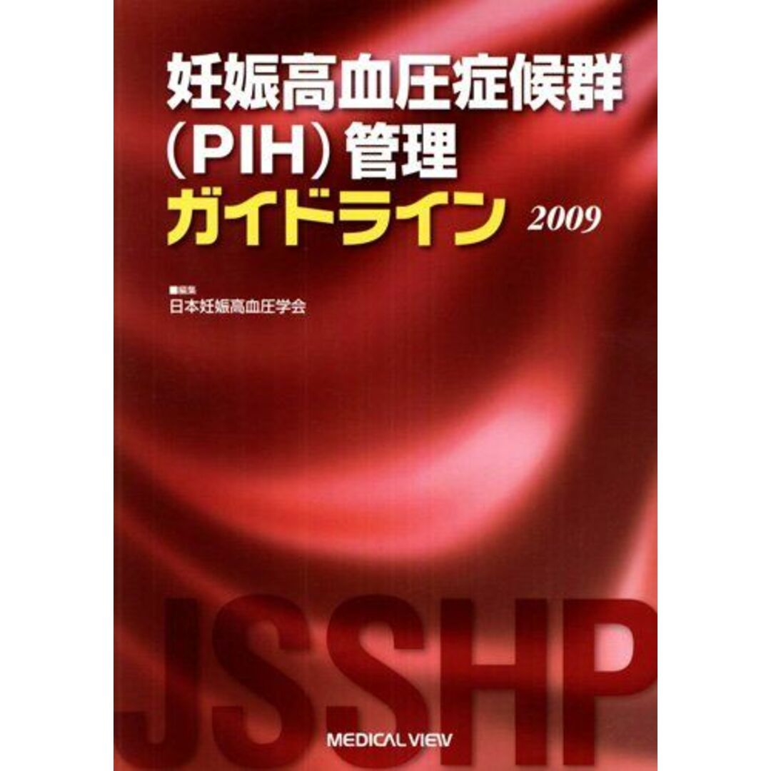 妊娠高血圧症候群(PIH)管理ガイドライン 2009 日本妊娠高血圧学会 エンタメ/ホビーの本(語学/参考書)の商品写真