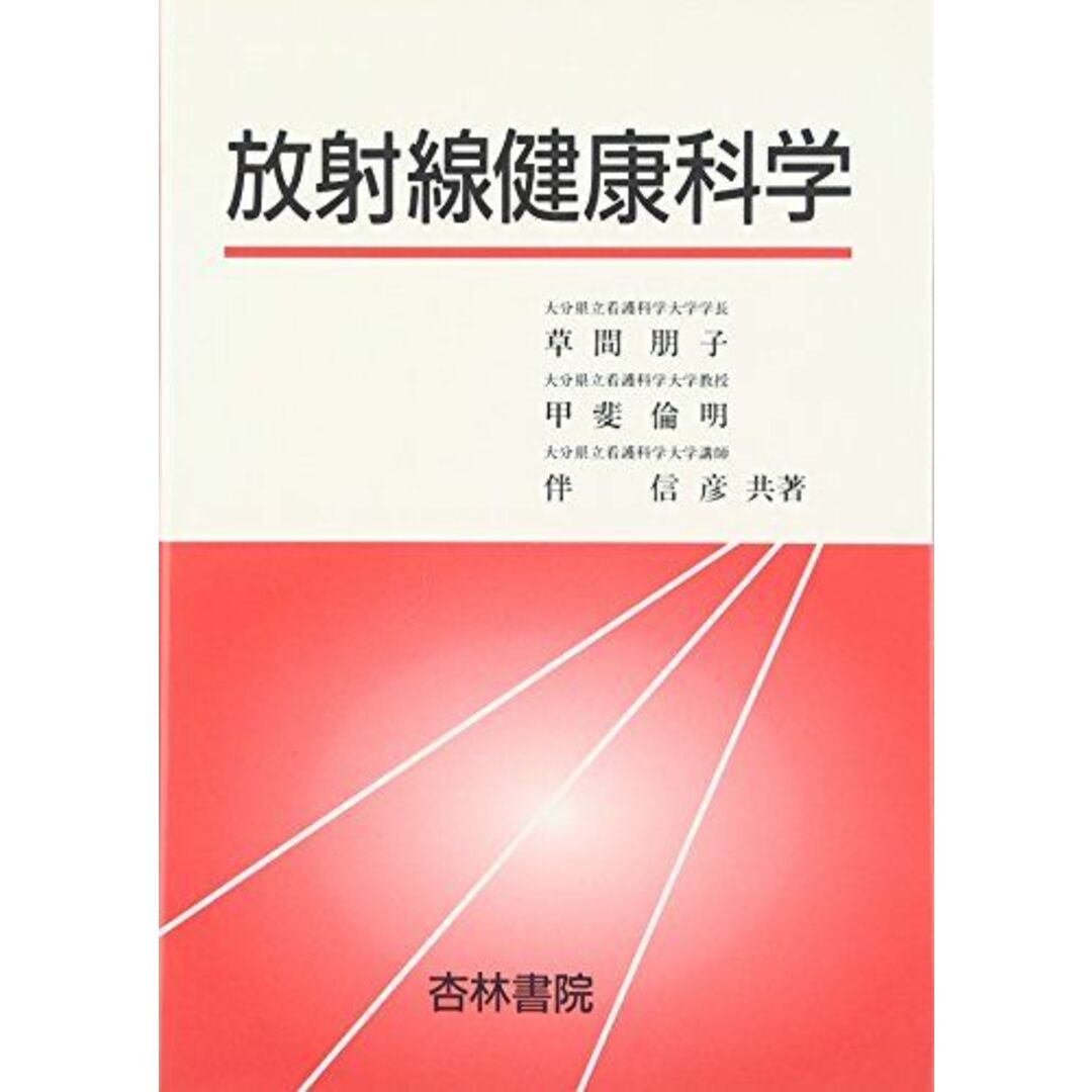 朋子，草間、　ブックスドリーム's　by　倫明，甲斐;　[単行本]　参考書・教材専門店　shop｜ラクマ　放射線健康科学　信彦，伴の通販