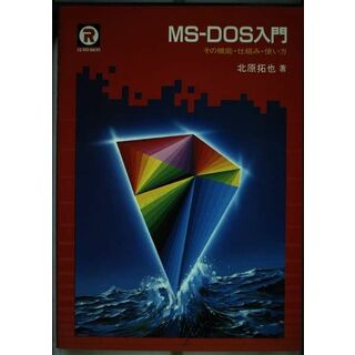 MS-DOS入門―その機能・仕組み・使い方 (CQ red backs) 北原 拓也(語学/参考書)