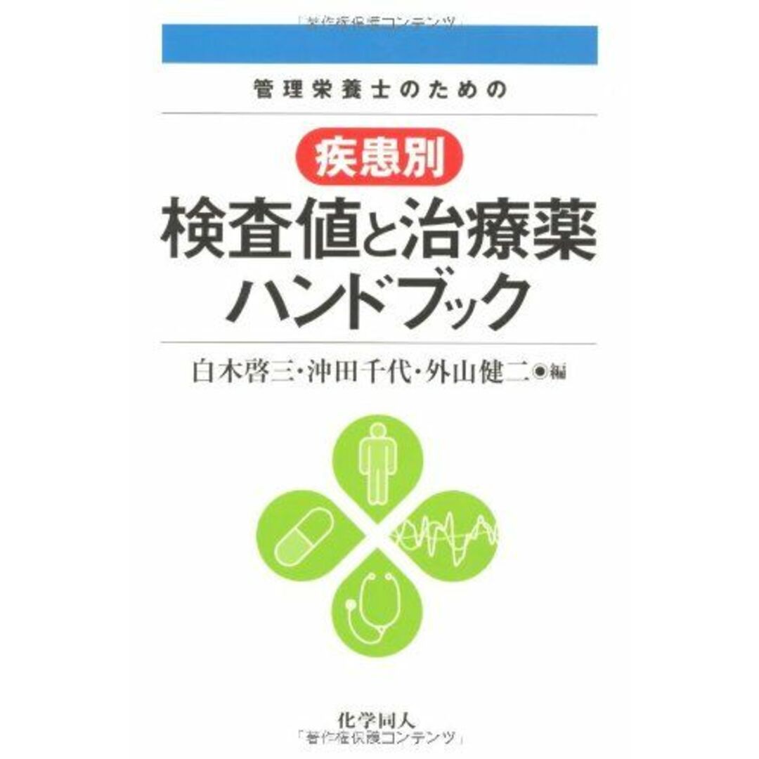 管理栄養士のための疾患別検査値と治療薬ハンドブック 啓三，白木、 健二，外山; 千代，沖田ISBN10