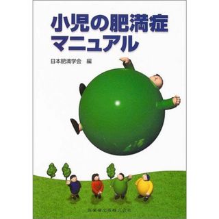 小児の肥満症マニュアル [単行本（ソフトカバー）] 日本肥満学会(語学/参考書)