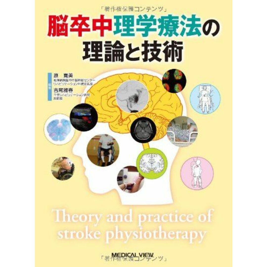 脳卒中理学療法の理論と技術 寛美,原; 雅春,吉尾 エンタメ/ホビーの本(語学/参考書)の商品写真