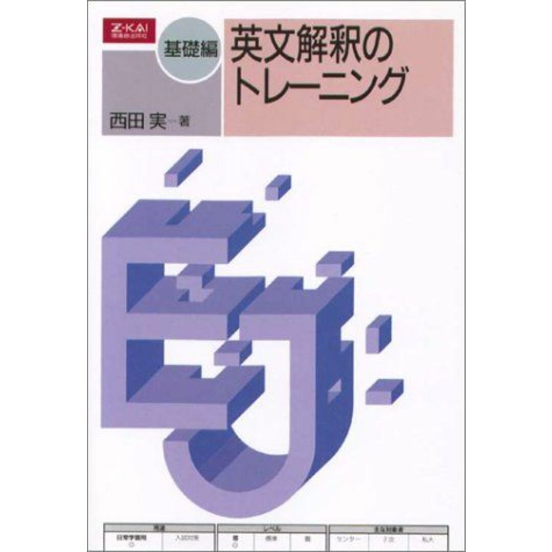 ブックスドリーム出品一覧駿台基礎編 英文解釈のトレーニング 西田 実