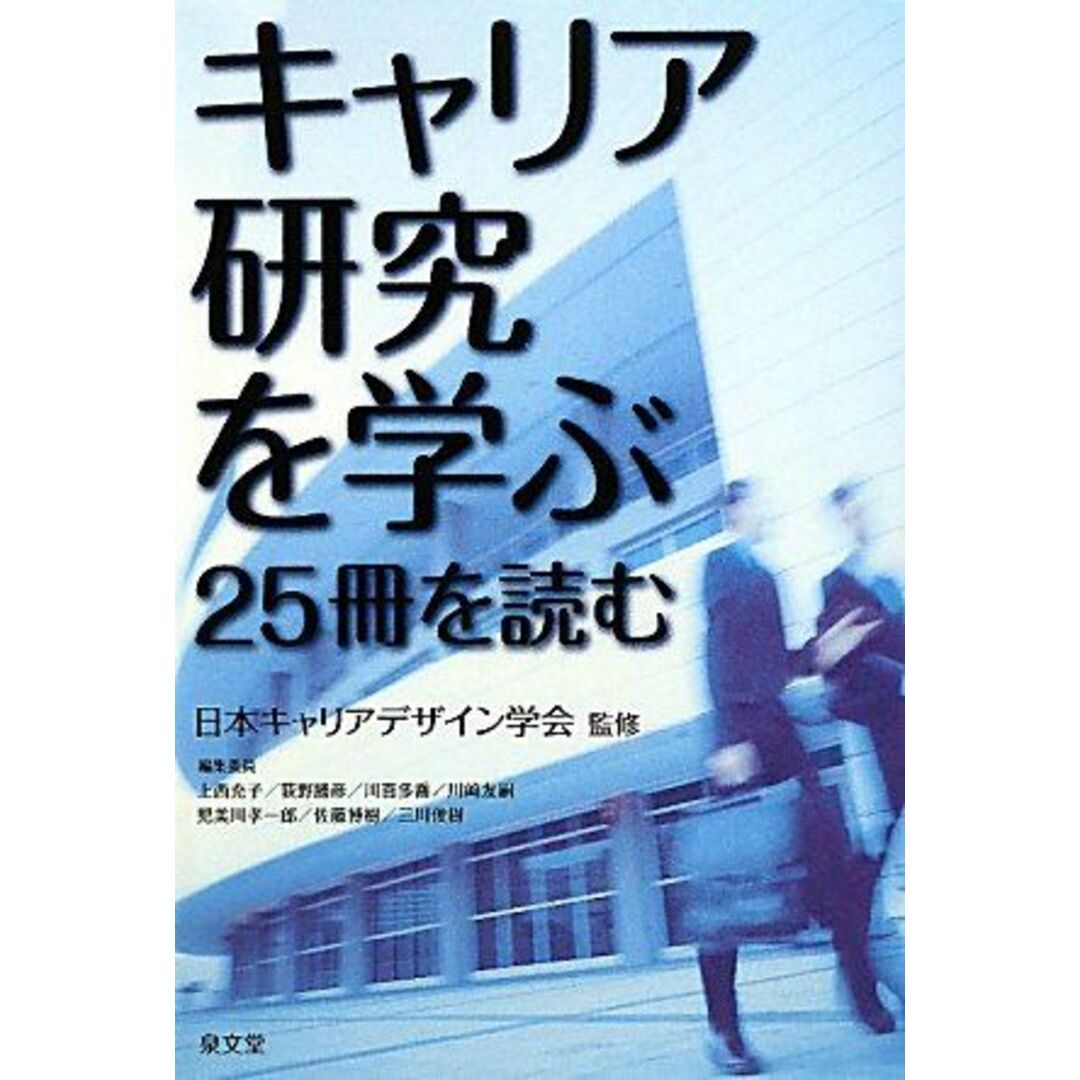 キャリア研究を学ぶ: 25冊を読む 上西 充子 エンタメ/ホビーの本(語学/参考書)の商品写真