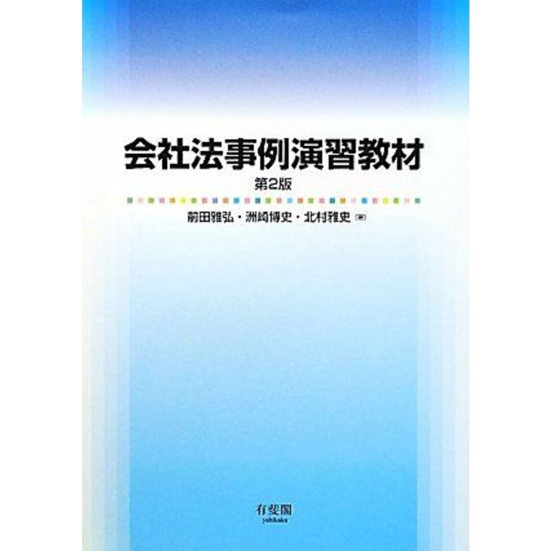 会社法事例演習教材 第2版 前田 雅弘、 洲崎 博史; 北村 雅史 エンタメ/ホビーの本(語学/参考書)の商品写真