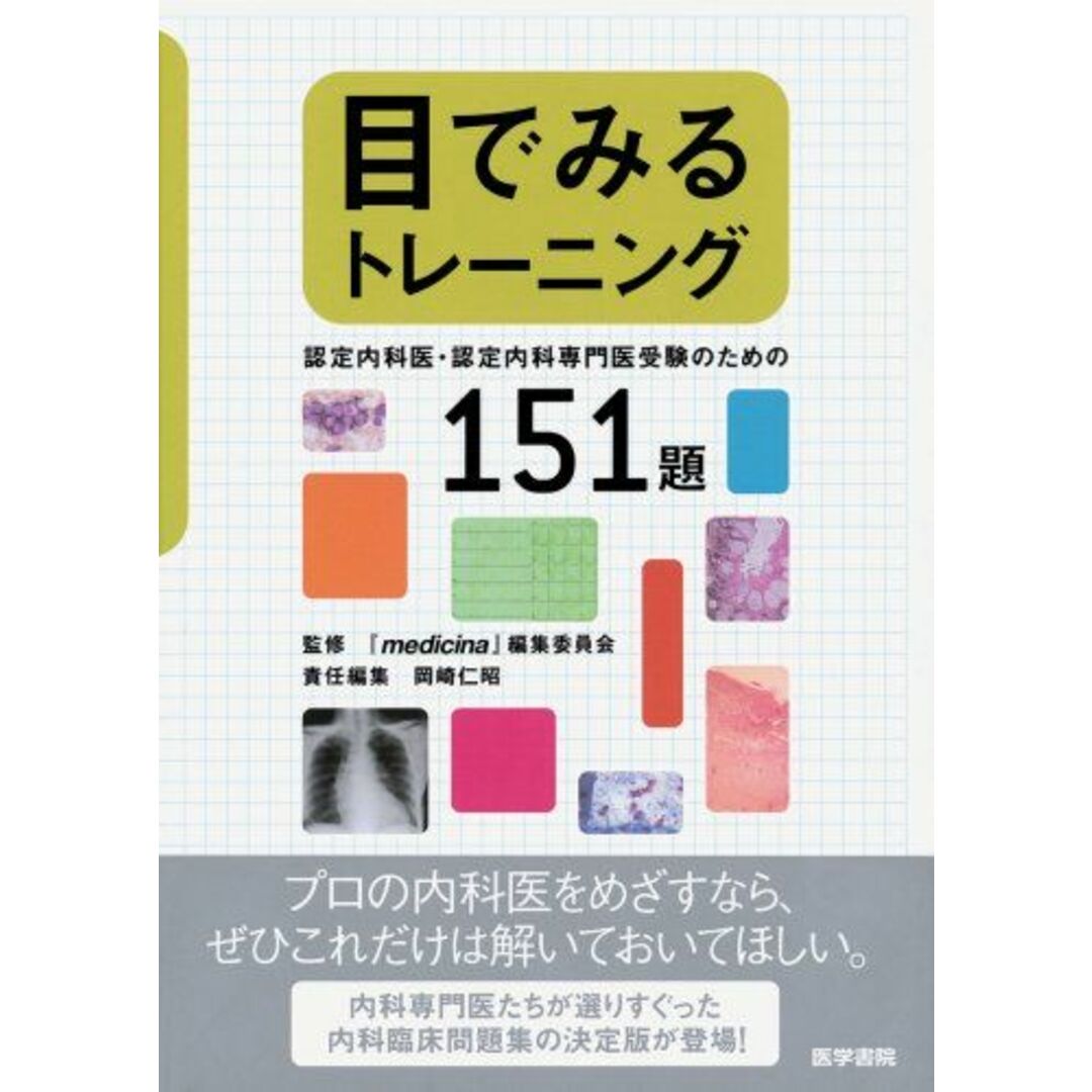 目でみるトレーニング-認定内科医・認定内科専門医受験のための [単行本] 「ｍｅｄｉｃｉｎａ」編集委員会; 岡崎　仁昭