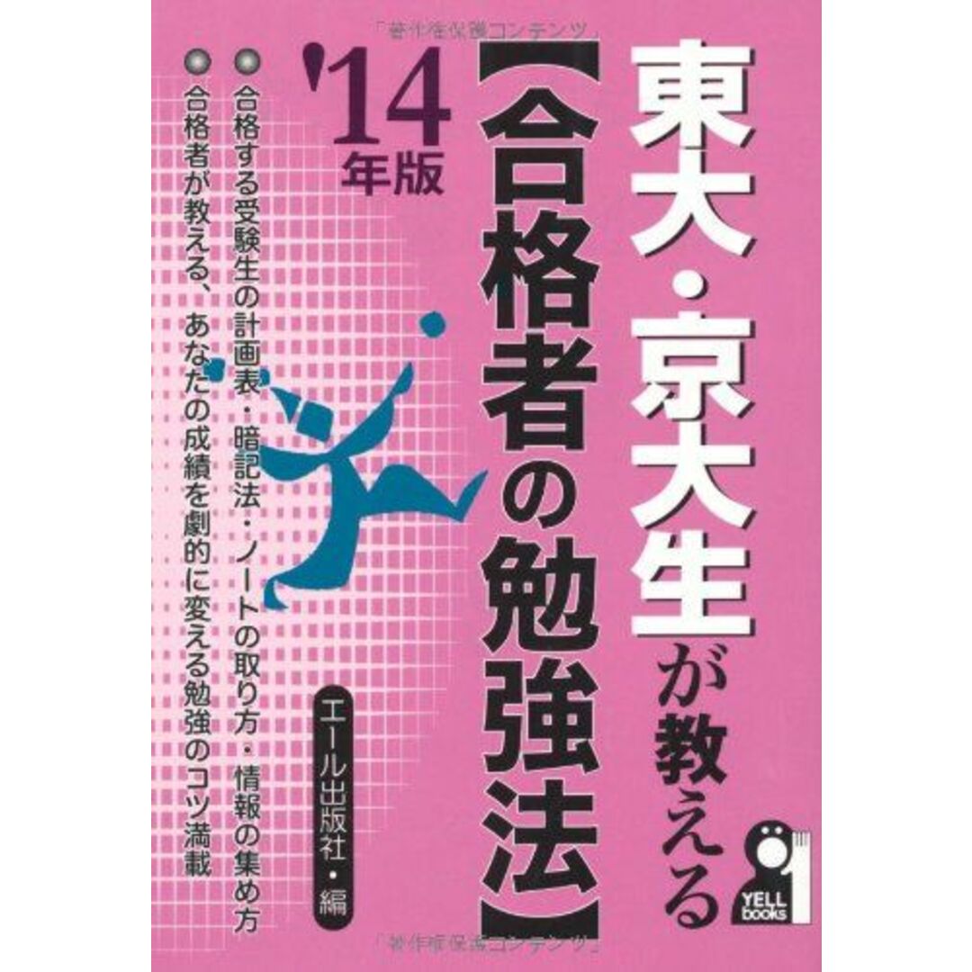 東大・京大生が教える[合格者の勉強法] 2014年版 (YELL books) エール出版社