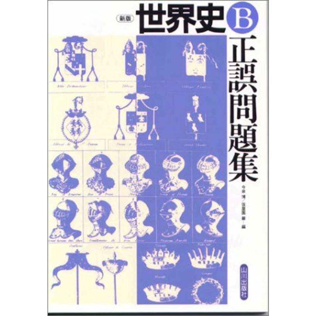 世界史B正誤問題集　語学/参考書