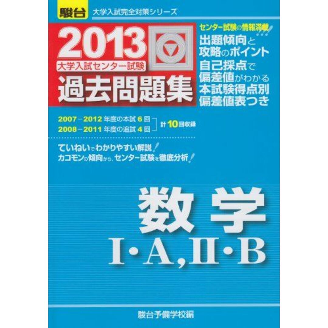 大学入試センター試験過去問題集 2013 数学1・A,2・B (大学入試完全対策シリーズ) 駿台予備学校 エンタメ/ホビーの本(語学/参考書)の商品写真