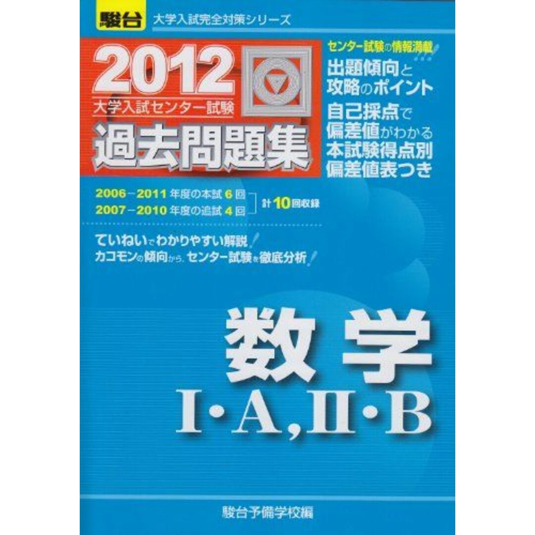 数学I・A,2・B 2012―大学入試センター試験過去問題集 (大学入試完全対策シリーズ) 駿台予備学校 エンタメ/ホビーの本(語学/参考書)の商品写真