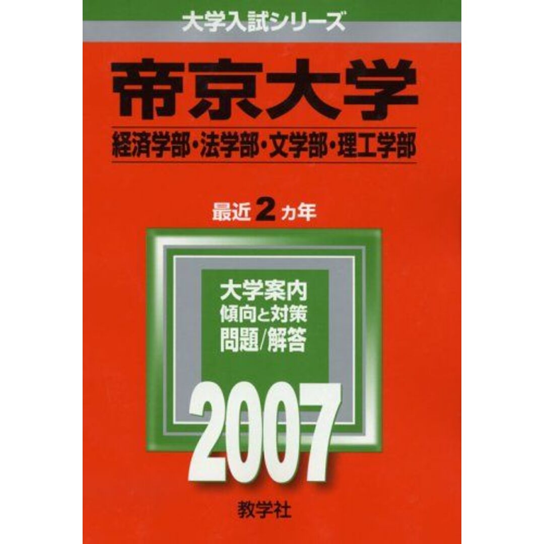 帝京大学(経済学部・法学部・文学部・理工学部) (2007年版 大学入試シリーズ) 教学社編集部