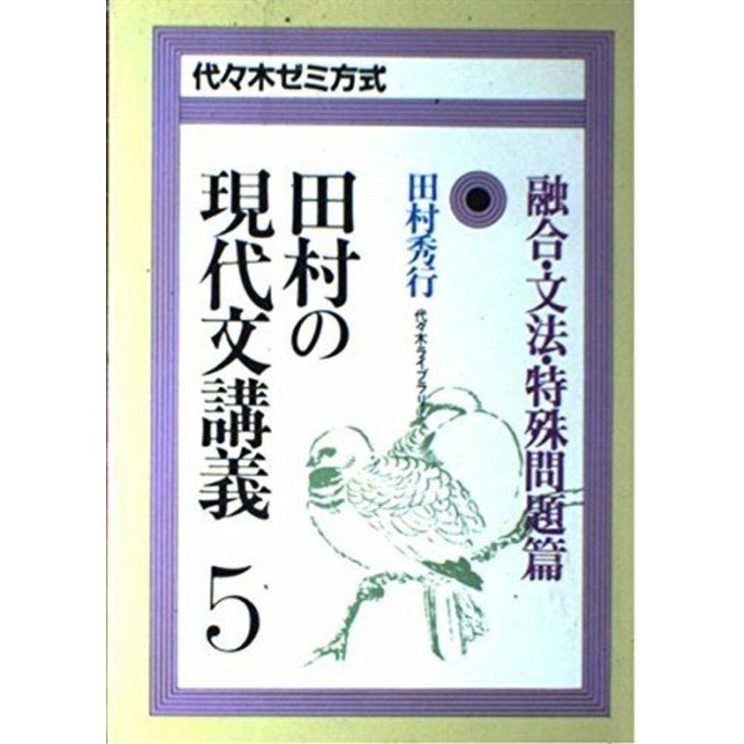 田村の現代文講義5―代々木ゼミ方式 （融合・文法・特殊問題篇） 田村 秀行