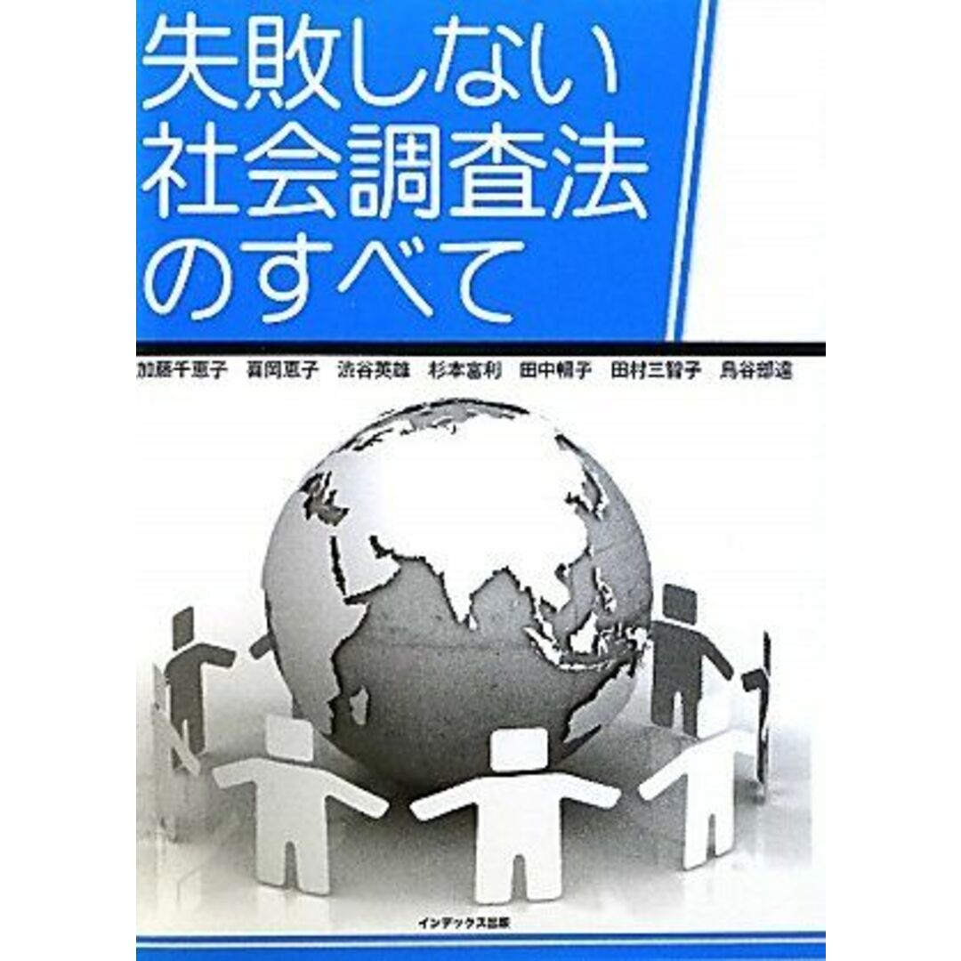 高評価レビュー 失敗しない社会調査法のすべて 千恵子,加藤、 英雄,渋谷、 富利,杉本、 美智子,田村、 暢子,田中、 恵子,喜岡; 達,鳥谷部 語学+参考書
