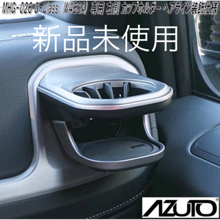AZUTO Gクラス　ドリンクホルダー　(車内アクセサリ)