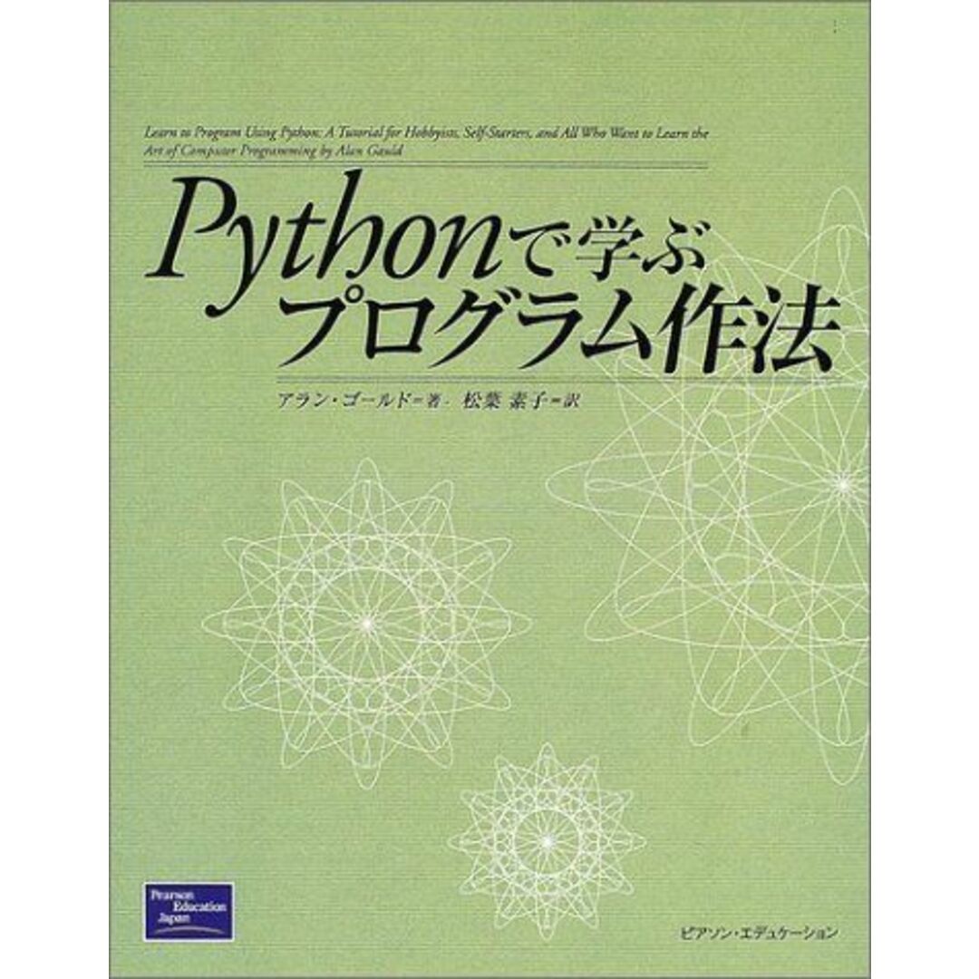 Pythonで学ぶプログラム作法 アラン ゴールド、 Gauld，Alan; 素子，松葉 エンタメ/ホビーの本(語学/参考書)の商品写真