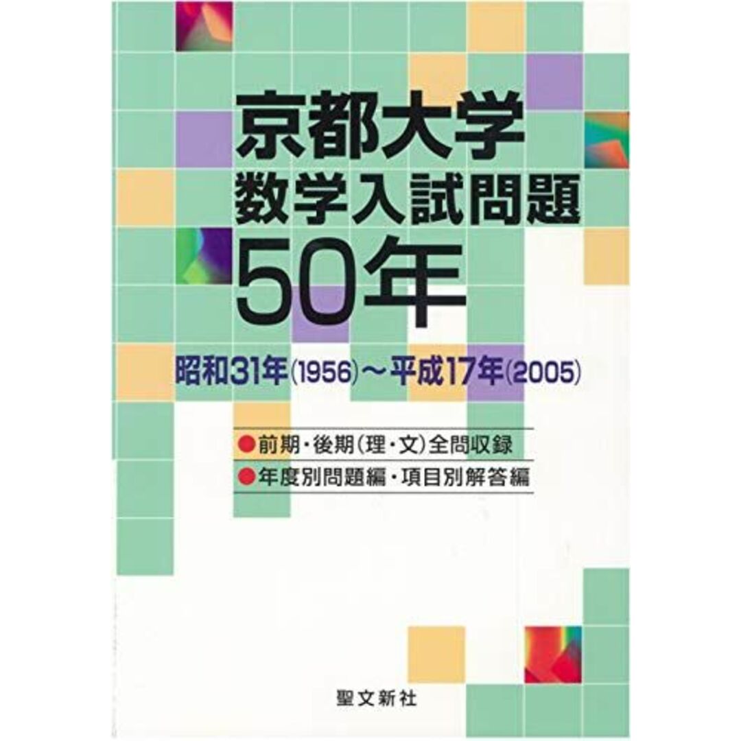 京都大学 数学入試問題50年: 昭和31年(1956)~平成17年(2005) 聖文新社編集部
