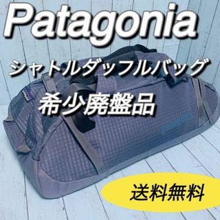 patagonia パタゴニア シャトルダッフルボストンバッグ 美品-