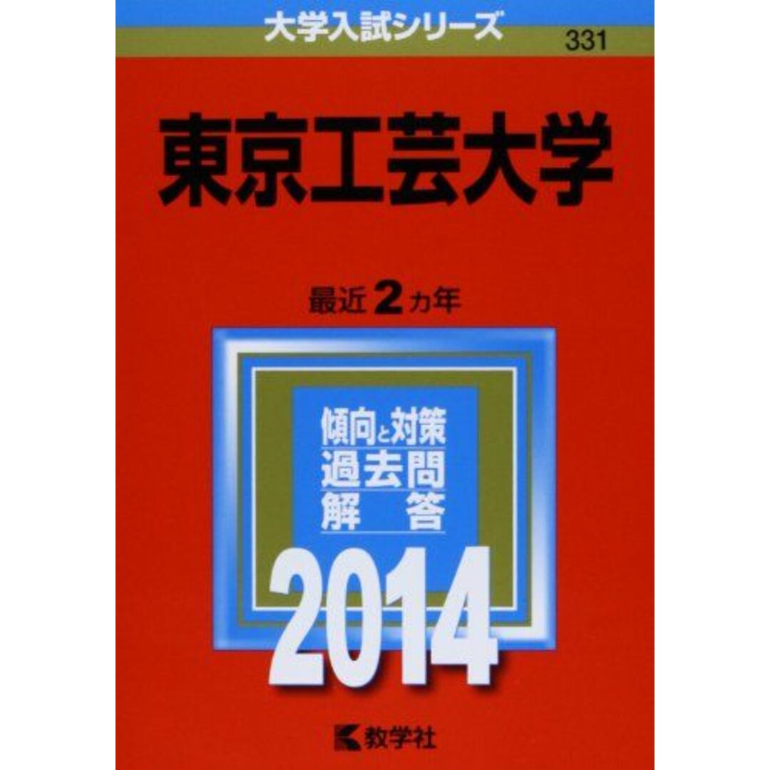 東京工芸大学 (2014年版 大学入試シリーズ) 教学社編集部 エンタメ/ホビーの本(語学/参考書)の商品写真