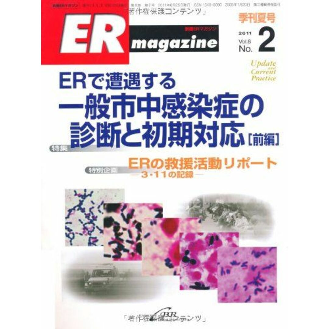 ERマガジン 第8巻 第2号 [大型本] 大野博司、 岩田充永; 中野朋彦