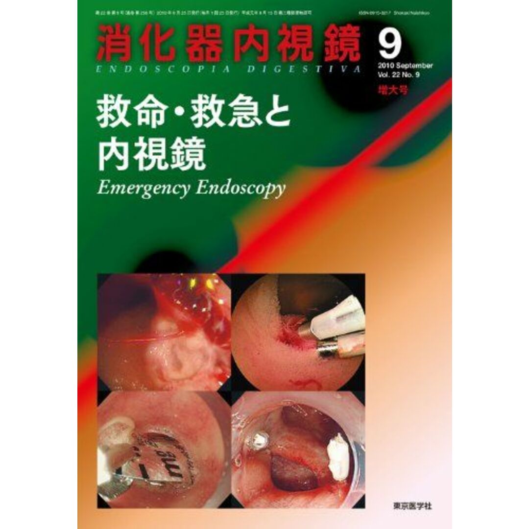 消化器内視鏡第22巻9号増大号　救命・救急と内視鏡 (消化器内視鏡2010年9月増大号) [雑誌]