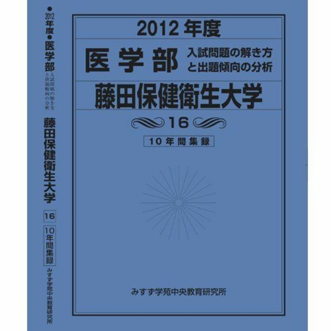 医学部 藤田保健衛生大学 (私立大学別 入試問題の解き方と出題傾向の分析) 入試問題検討委員会(現役教師・講師監修)