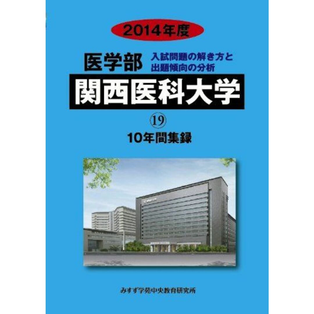 医学部関西医科大学 2014年度―医学部医学科10年間集録 (私立大学別医学部入試問題の解き方と出題傾向の分析) みすず学苑中央教育研究所 エンタメ/ホビーの本(語学/参考書)の商品写真