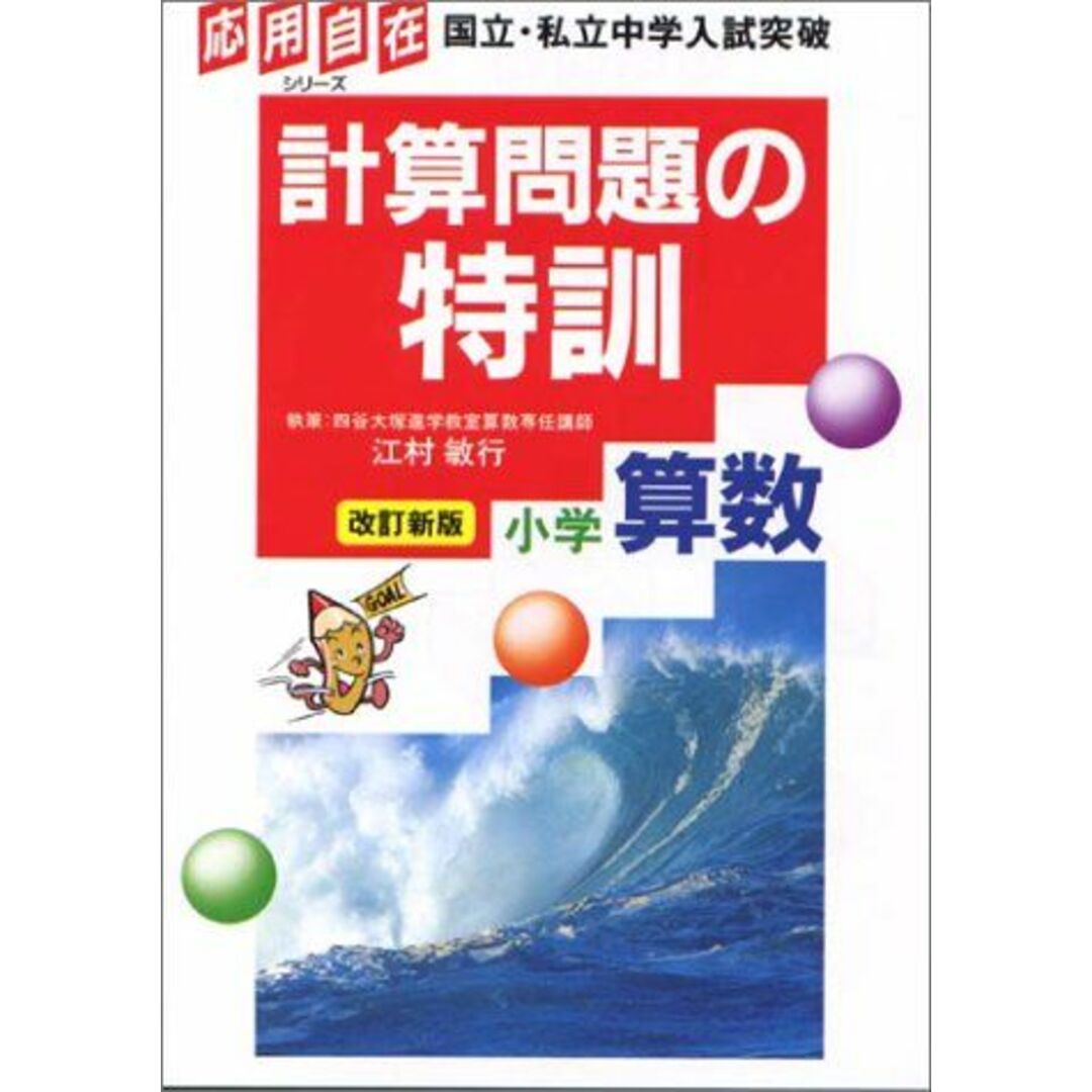 計算問題の特訓小学算数 (応用自在シリーズ) 駒宮三千夫 エンタメ/ホビーの本(語学/参考書)の商品写真
