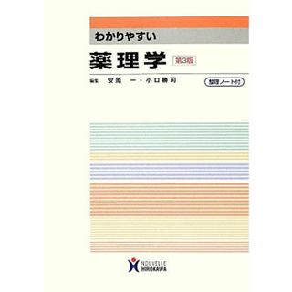 わかりやすい薬理学━薬の効くプロセス 第14版 伊藤 芳久他