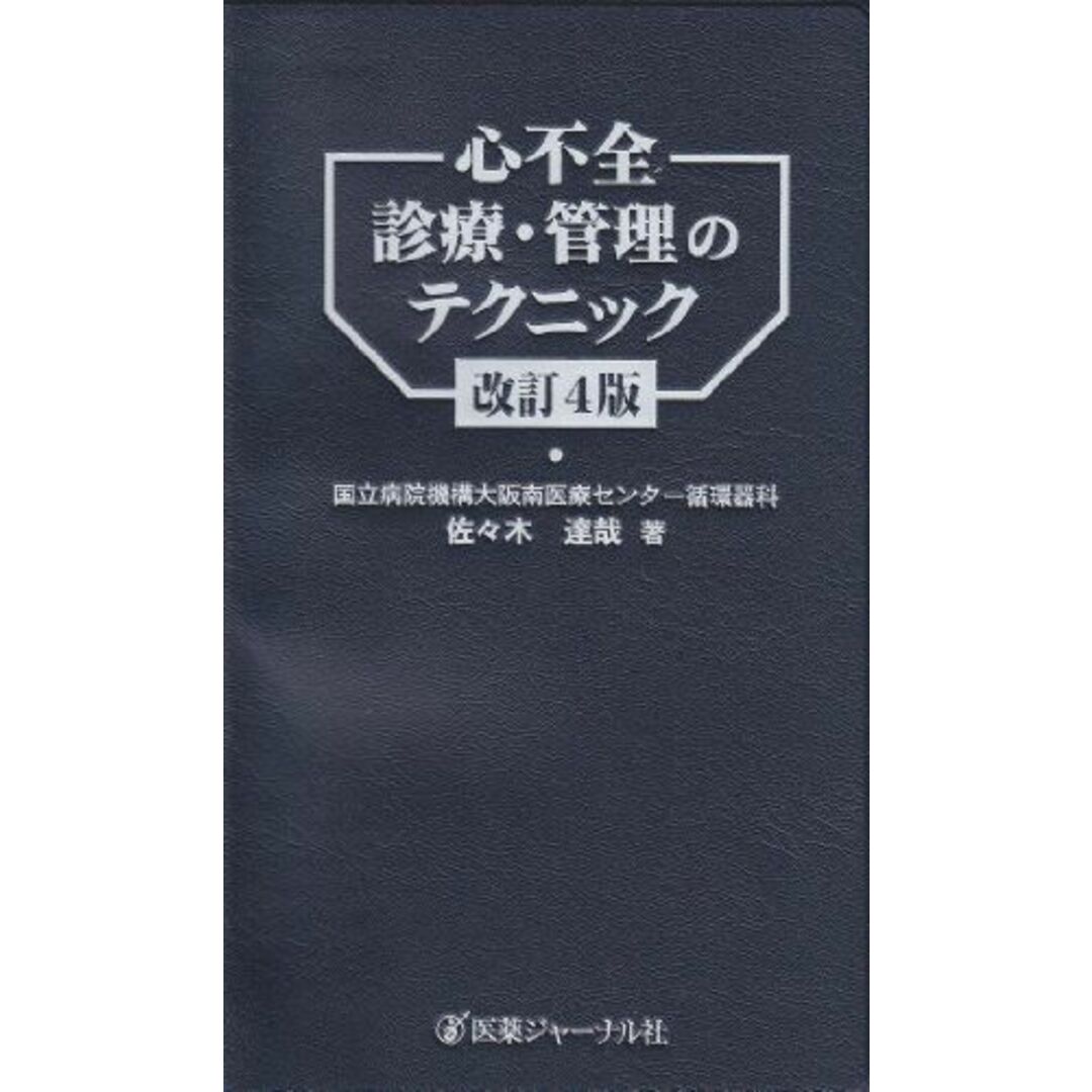 心不全診療・管理のテクニック 佐々木 達哉