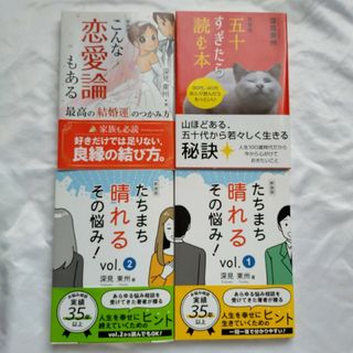 深見東州  本 まとめ売り こんな恋愛論もある他(その他)