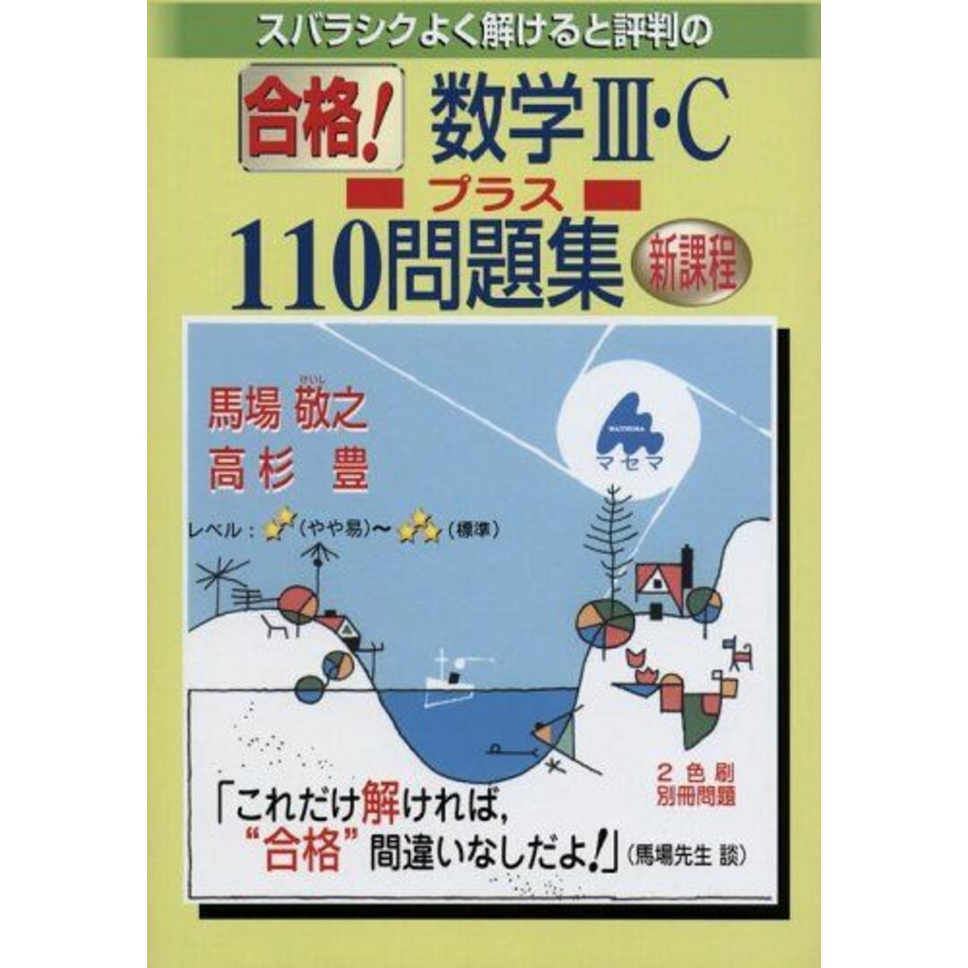 スバラシクよく解けると評判の合格!数学III・Cプラス110問題集―新課程 敬之，馬場; 豊，高杉