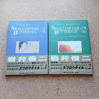 カドカワショテン(角川書店)の初版 スワロウテイル 岩井俊二 伊藤歩 Chara 松村北斗 アイナジエンド(その他)