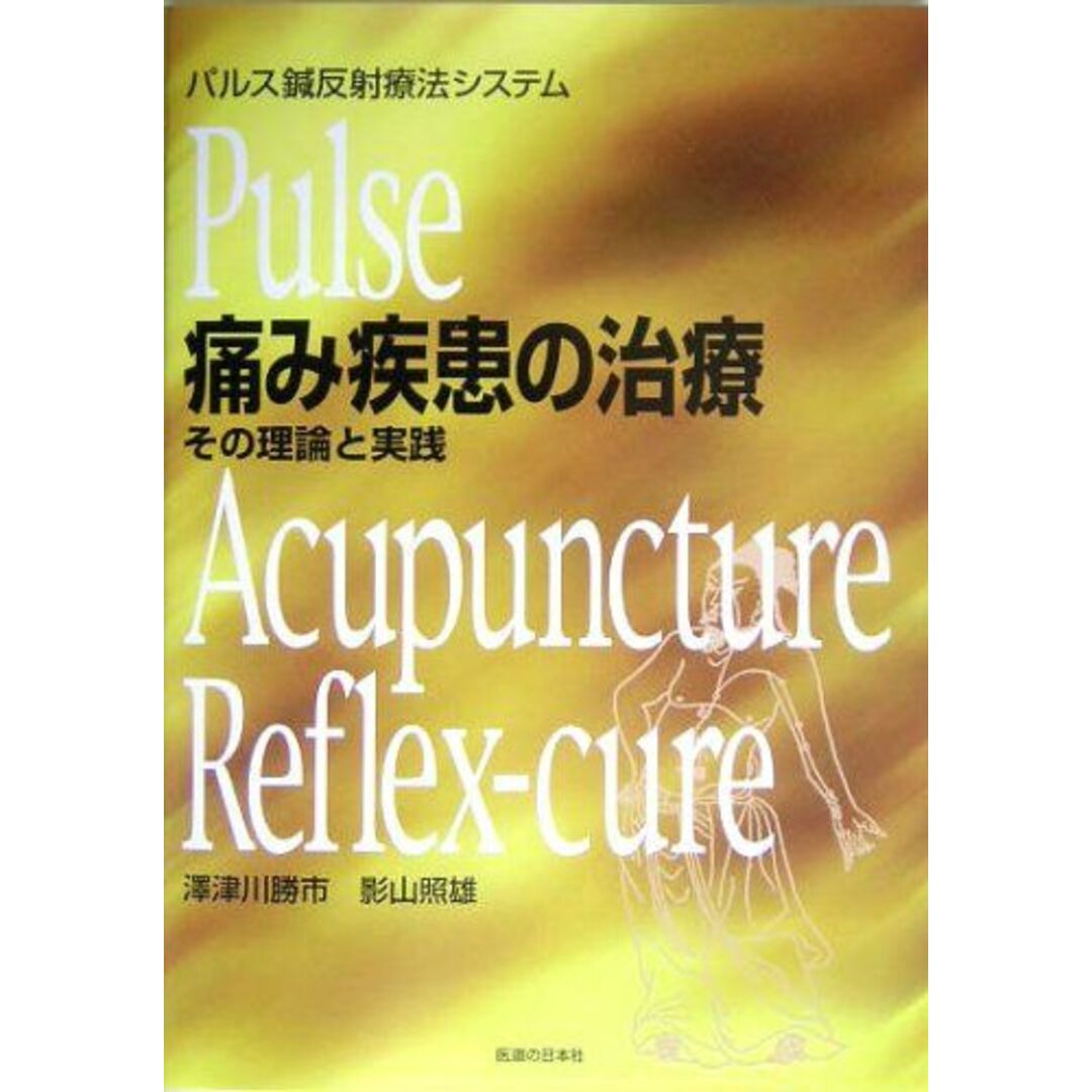 パルス鍼反射療法システム 痛み疾患の治療―その理論と実践 勝市，沢津川; 照雄，影山