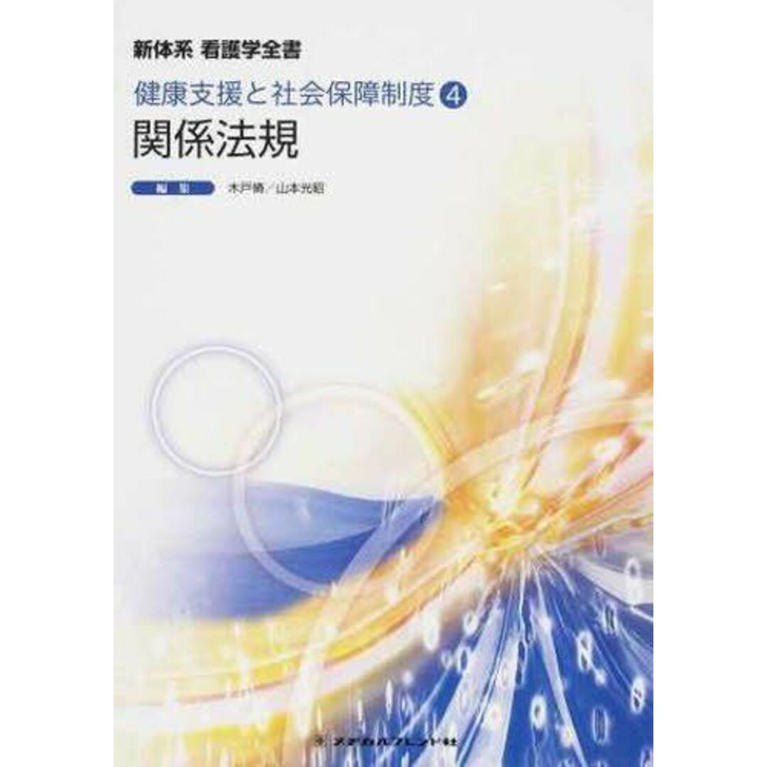 ブックスドリーム's　参考書・教材専門店　木戸　光昭の通販　by　山本　脩;　(新体系看護学全書)　関係法規　shop｜ラクマ