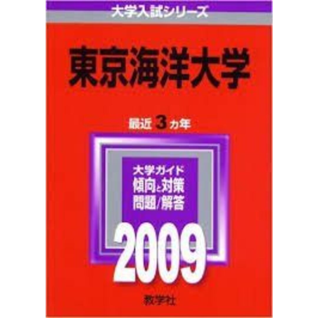 東京海洋大学 (大学入試シリーズ 40) 教学社編集部