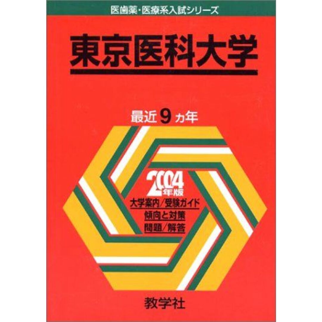 東京医科大学 2004 (大学入試シリーズ 741)