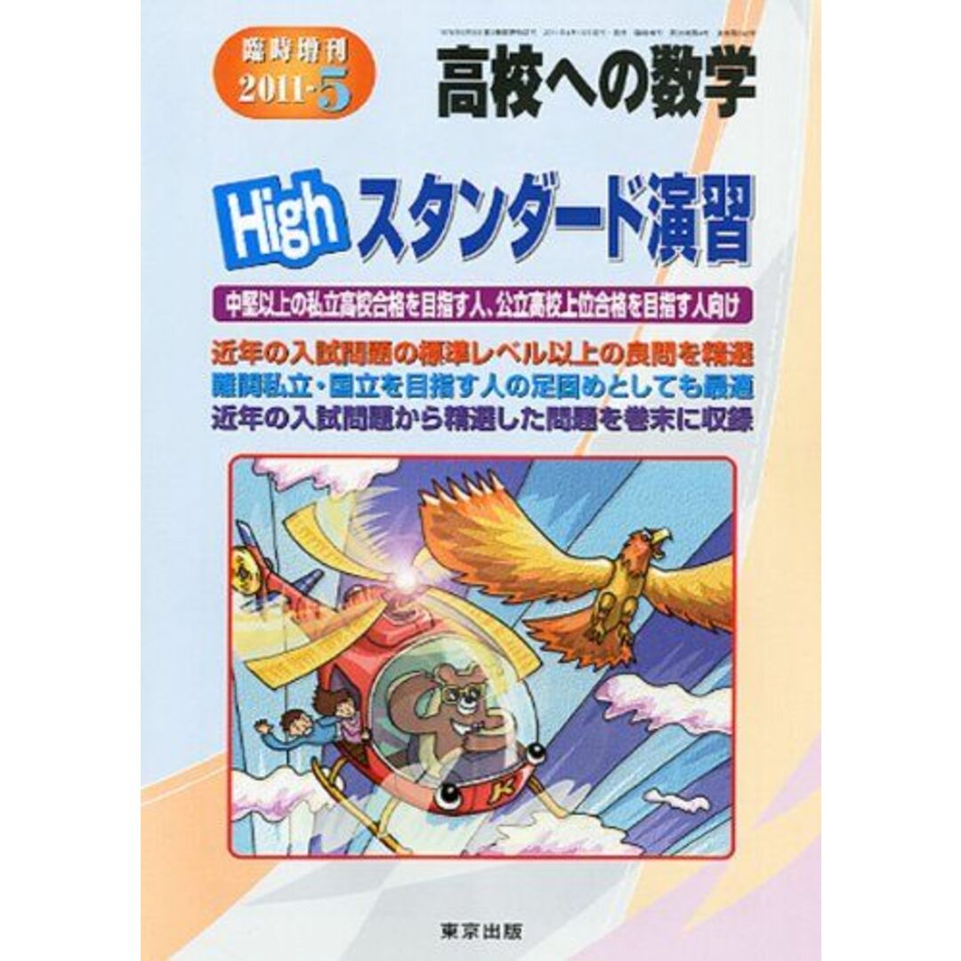 B004UBC7S8高校への数学増刊 ハイスタンダード演習 2011年 05月号 [雑誌]