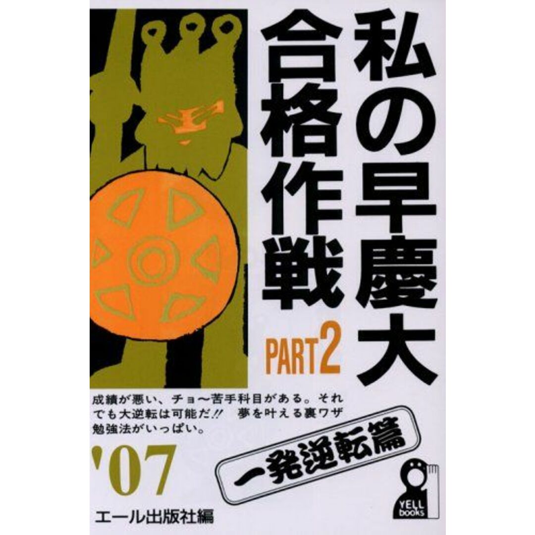 私の早慶大合格作戦　参考書・教材専門店　ブックスドリーム's　(YELL　Part2　2007年版　by　books)　エール出版社の通販　shop｜ラクマ