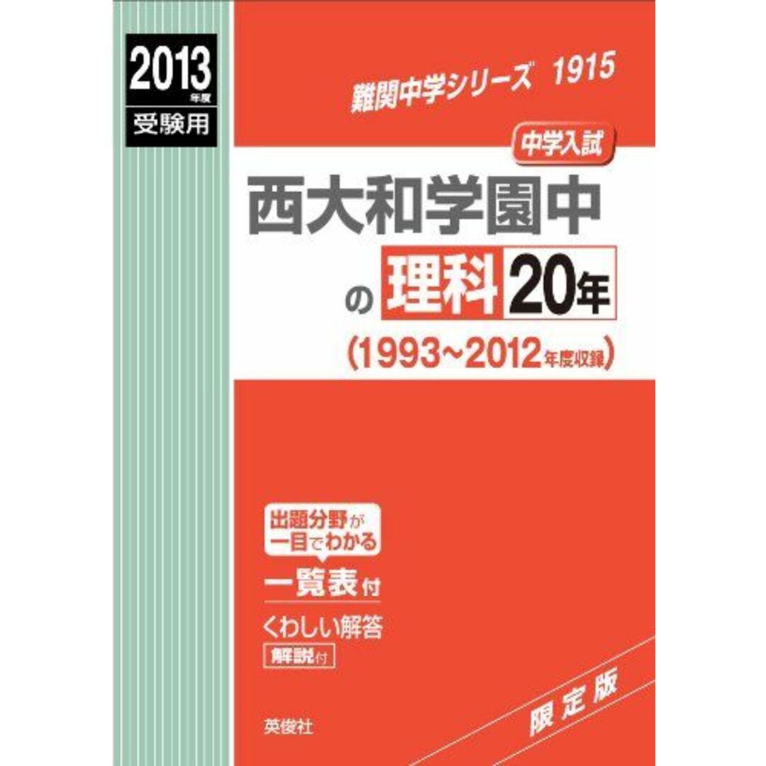 西大和学園中の理科20年 2013年度受験用 赤本1915 (難関中学シリーズ)