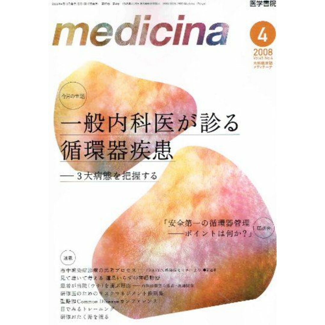 shop｜ラクマ　2008年　medicina　[雑誌]の通販　by　参考書・教材専門店　ブックスドリーム's　(メディチーナ)　04月号