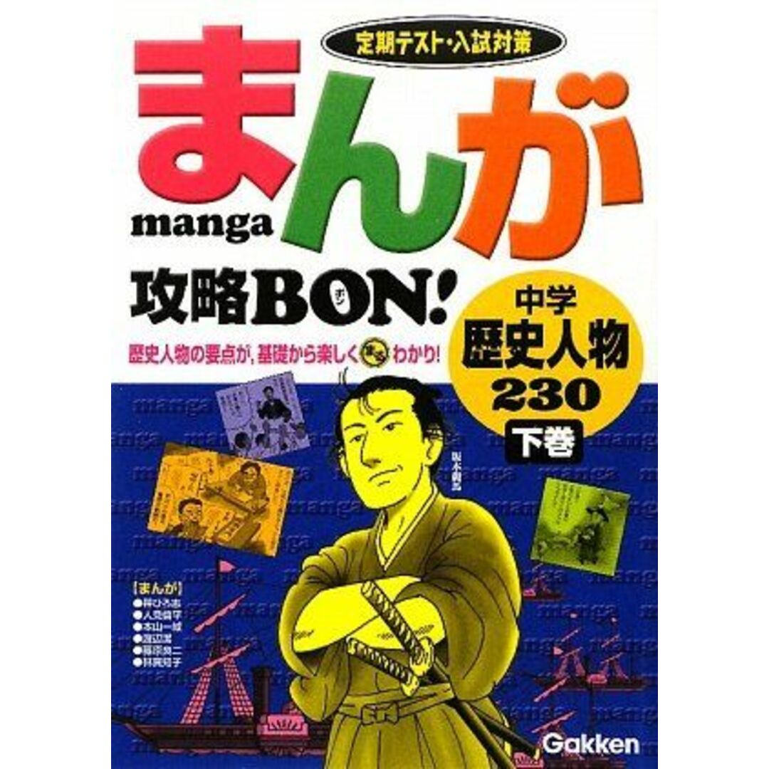 中学歴史人物230〈下巻〉 (まんが攻略BON!) 学研 エンタメ/ホビーの本(語学/参考書)の商品写真