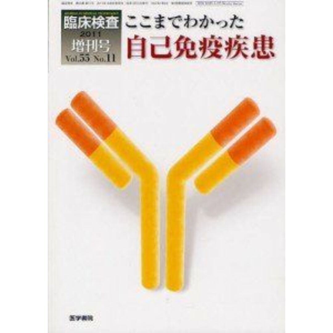 臨床検査 2011年 増刊号 ここまでわかった自己免疫疾患 医学書院