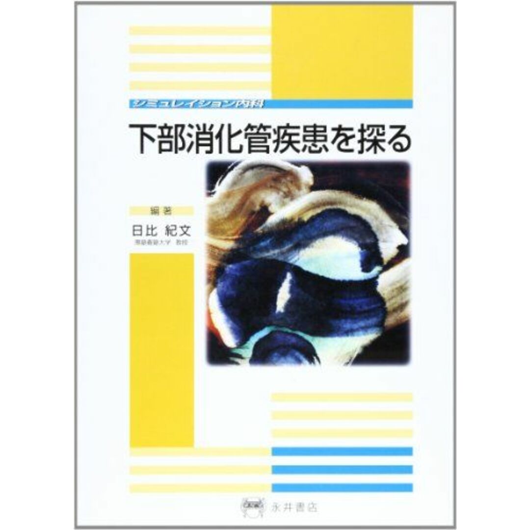 下部消化管疾患を探る―シミュレイション内科 [単行本] 日比 紀文