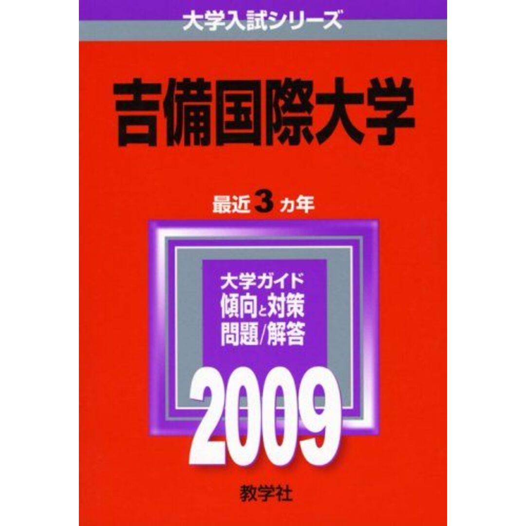 吉備国際大学 ２００５/教学社