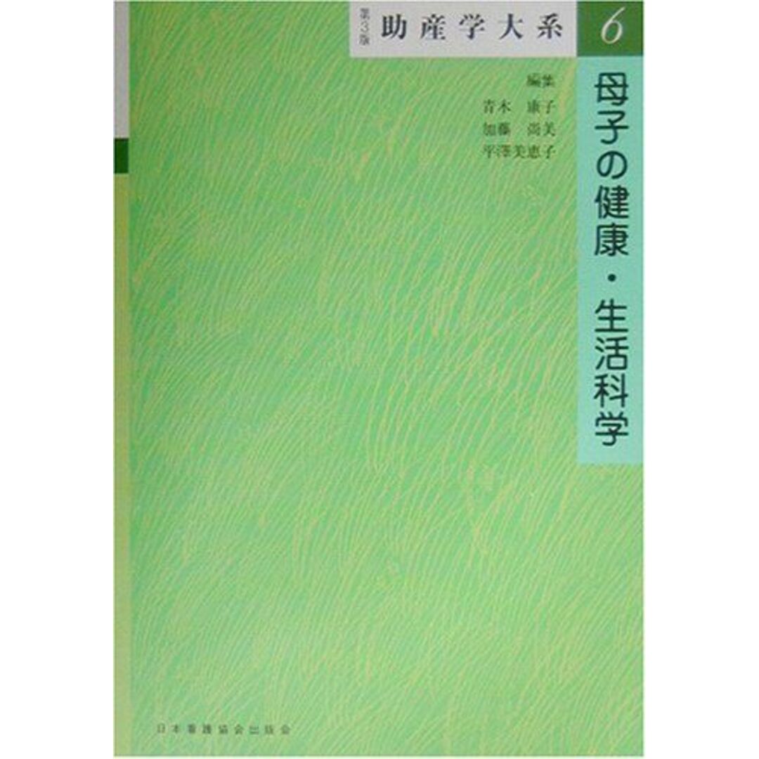 母子の健康・生活科学 (助産学大系) 康子,青木、 美恵子,平沢; 尚美,加藤 エンタメ/ホビーの本(語学/参考書)の商品写真
