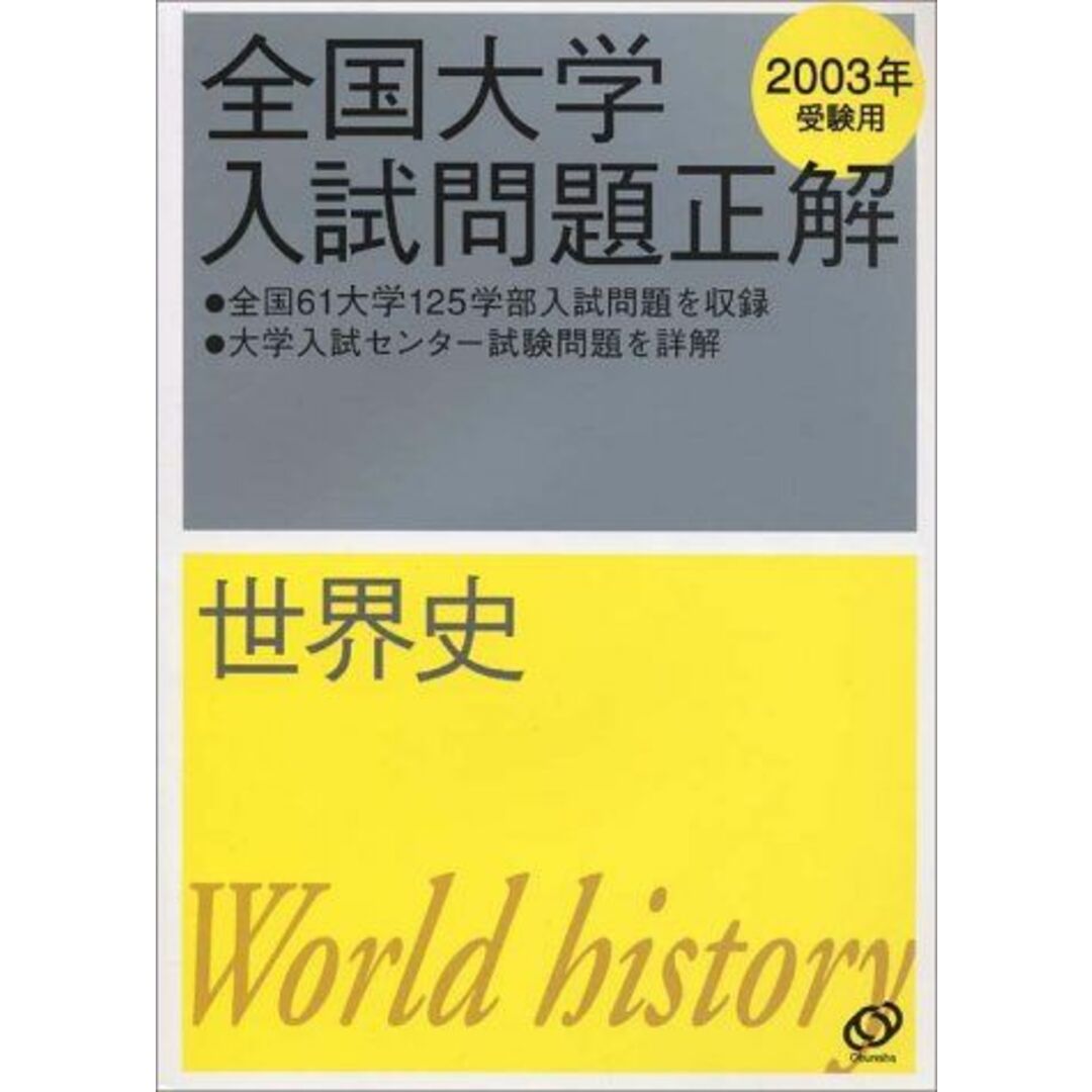 全国大学入試問題正解 (世界史2003) 旺文社 語学/参考書 全国大学入試問題正解 (世界史2003) 旺文社 語学/参考書
